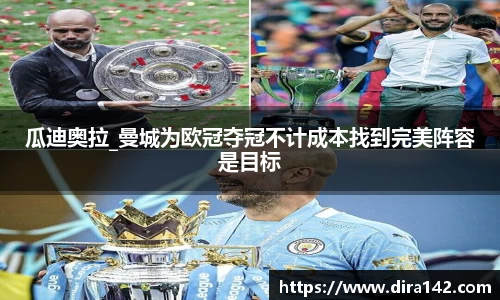 瓜迪奥拉_曼城为欧冠夺冠不计成本找到完美阵容是目标