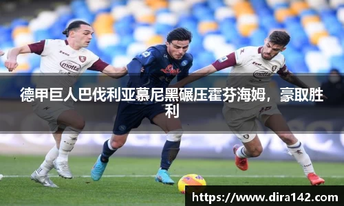德甲巨人巴伐利亚慕尼黑碾压霍芬海姆，豪取胜利