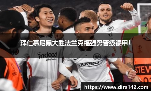 拜仁慕尼黑大胜法兰克福强势晋级德甲！