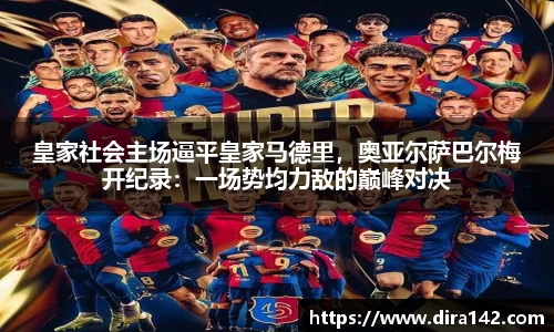皇家社会主场逼平皇家马德里，奥亚尔萨巴尔梅开纪录：一场势均力敌的巅峰对决