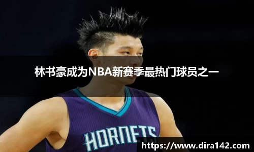 林书豪成为NBA新赛季最热门球员之一
