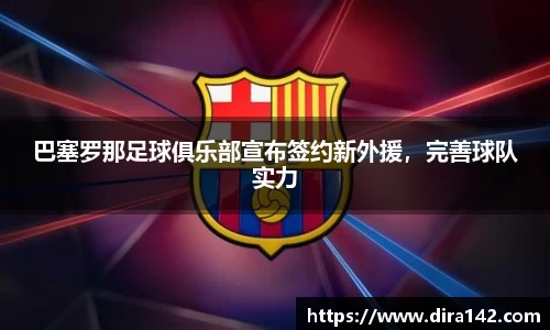 巴塞罗那足球俱乐部宣布签约新外援，完善球队实力
