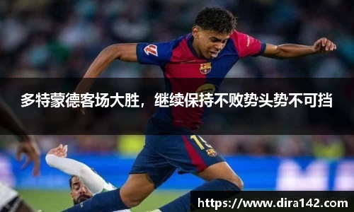多特蒙德客场大胜，继续保持不败势头势不可挡