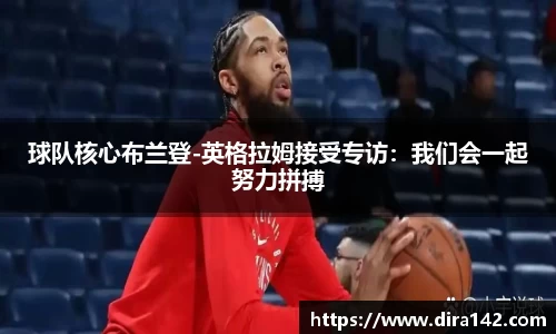 球队核心布兰登-英格拉姆接受专访：我们会一起努力拼搏