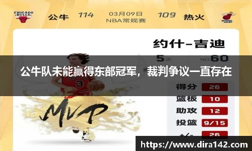 公牛队未能赢得东部冠军，裁判争议一直存在