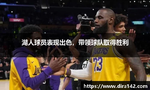湖人球员表现出色，带领球队取得胜利