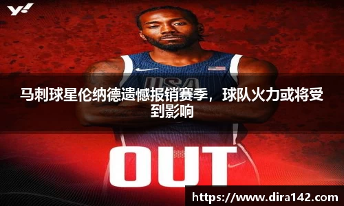 马刺球星伦纳德遗憾报销赛季，球队火力或将受到影响