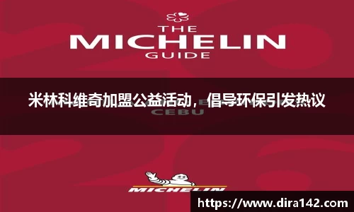 米林科维奇加盟公益活动，倡导环保引发热议