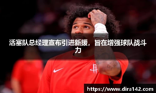活塞队总经理宣布引进新援，旨在增强球队战斗力