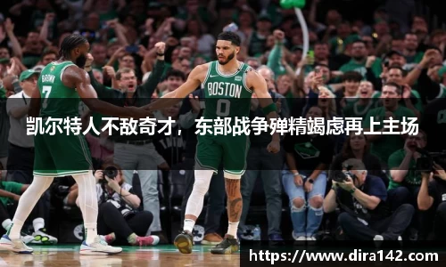 凯尔特人不敌奇才，东部战争殚精竭虑再上主场