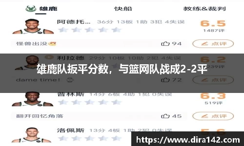 雄鹿队扳平分数，与篮网队战成2-2平