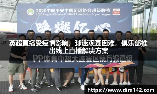 英超直播受疫情影响，球迷观赛困难，俱乐部推出线上直播解决方案