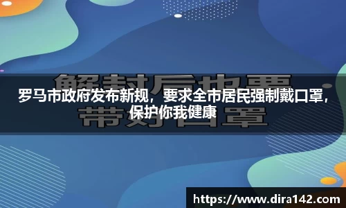 罗马市政府发布新规，要求全市居民强制戴口罩，保护你我健康