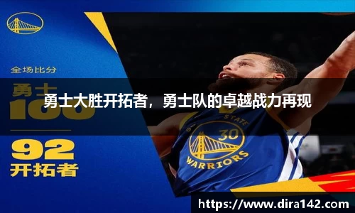 勇士大胜开拓者，勇士队的卓越战力再现