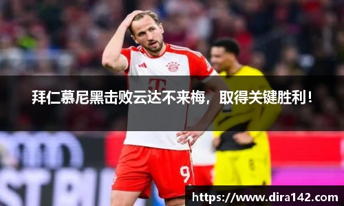 拜仁慕尼黑击败云达不来梅，取得关键胜利！