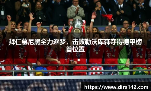 拜仁慕尼黑全力逐梦，击败勒沃库森夺得德甲榜首位置