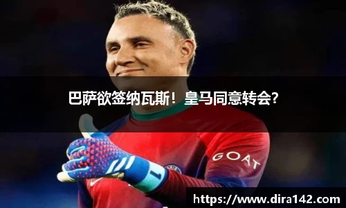 巴萨欲签纳瓦斯！皇马同意转会？