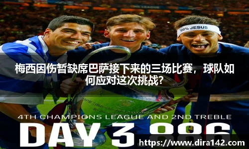 梅西因伤暂缺席巴萨接下来的三场比赛，球队如何应对这次挑战？