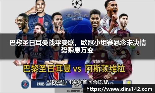 巴黎圣日耳曼战平曼联，欧冠小组赛悬念未决情势瞬息万变