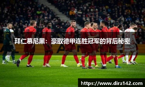 拜仁慕尼黑：豪取德甲连胜冠军的背后秘密