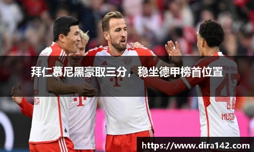 拜仁慕尼黑豪取三分，稳坐德甲榜首位置