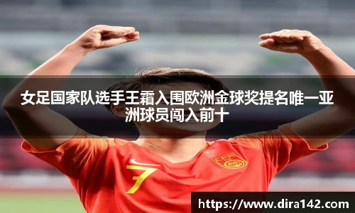 女足国家队选手王霜入围欧洲金球奖提名唯一亚洲球员闯入前十