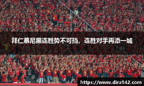 拜仁慕尼黑连胜势不可挡，连胜对手再添一城