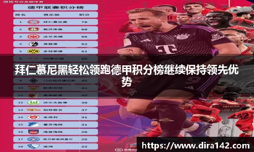 拜仁慕尼黑轻松领跑德甲积分榜继续保持领先优势
