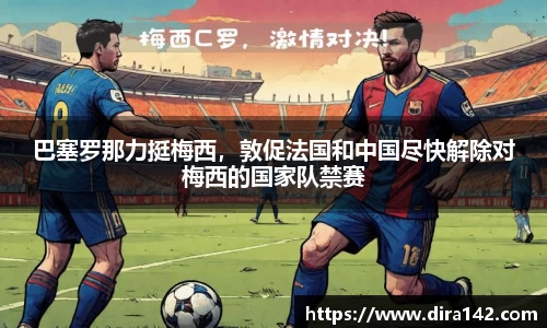巴塞罗那力挺梅西，敦促法国和中国尽快解除对梅西的国家队禁赛