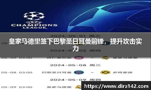 皇家马德里签下巴黎圣日耳曼前锋，提升攻击实力