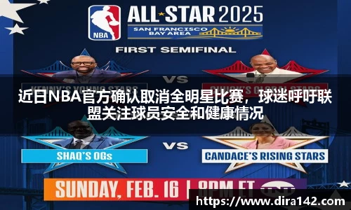 近日NBA官方确认取消全明星比赛，球迷呼吁联盟关注球员安全和健康情况