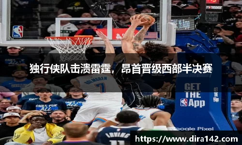 独行侠队击溃雷霆，昂首晋级西部半决赛