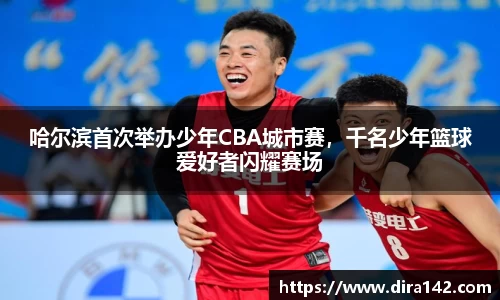 哈尔滨首次举办少年CBA城市赛，千名少年篮球爱好者闪耀赛场