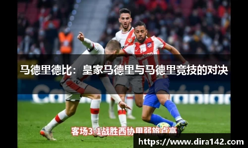 马德里德比：皇家马德里与马德里竞技的对决
