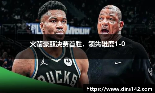火箭豪取决赛首胜，领先雄鹿1-0