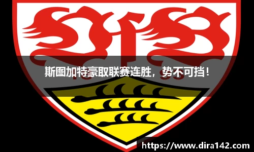 斯图加特豪取联赛连胜，势不可挡！