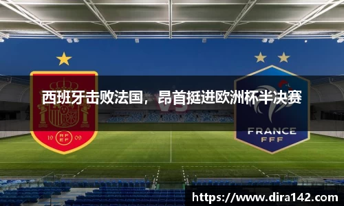 西班牙击败法国，昂首挺进欧洲杯半决赛