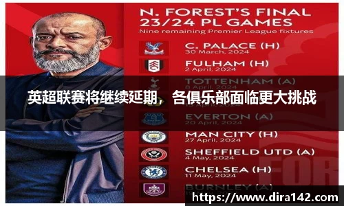 英超联赛将继续延期，各俱乐部面临更大挑战