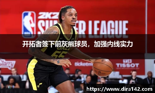 开拓者签下前灰熊球员，加强内线实力