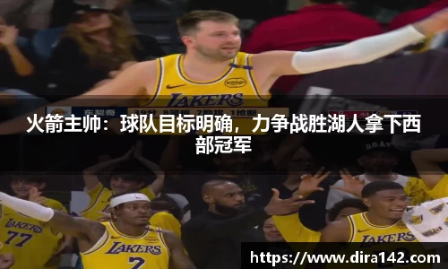 火箭主帅：球队目标明确，力争战胜湖人拿下西部冠军