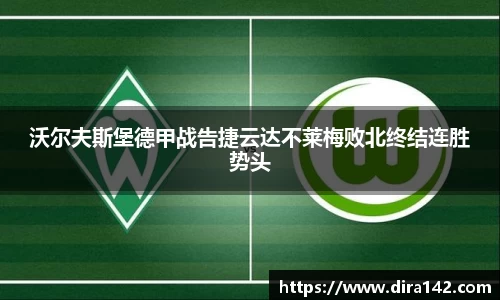 沃尔夫斯堡德甲战告捷云达不莱梅败北终结连胜势头