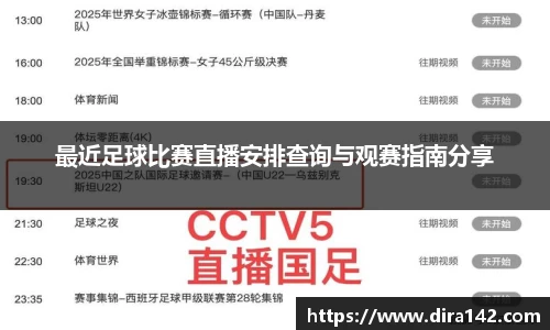 最近足球比赛直播安排查询与观赛指南分享