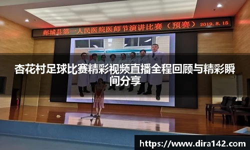 杏花村足球比赛精彩视频直播全程回顾与精彩瞬间分享
