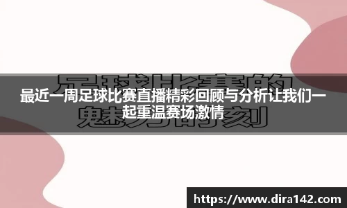 最近一周足球比赛直播精彩回顾与分析让我们一起重温赛场激情
