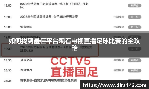 如何找到最佳平台观看电视直播足球比赛的全攻略