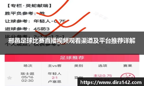 邢邑足球比赛直播视频观看渠道及平台推荐详解