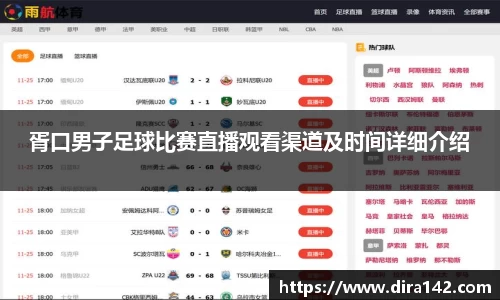 胥口男子足球比赛直播观看渠道及时间详细介绍