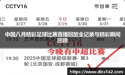 中国八月精彩足球比赛直播回放全记录与精彩瞬间回顾