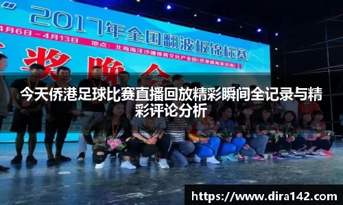 今天侨港足球比赛直播回放精彩瞬间全记录与精彩评论分析