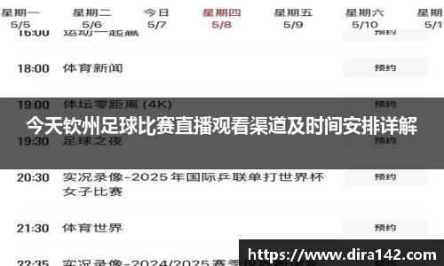 今天钦州足球比赛直播观看渠道及时间安排详解